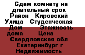 Сдам комнату на длительный срок › Район ­ Кировский › Улица ­ Студенческая › Дом ­ 82 › Этажность дома ­ 9 › Цена ­ 8 000 - Свердловская обл., Екатеринбург г. Недвижимость » Квартиры аренда   